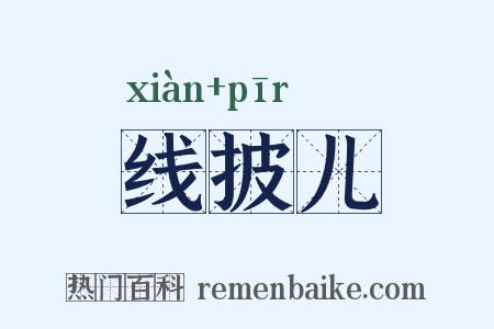 线披儿是什么意思的图片